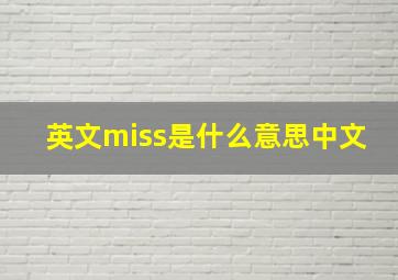 英文miss是什么意思中文