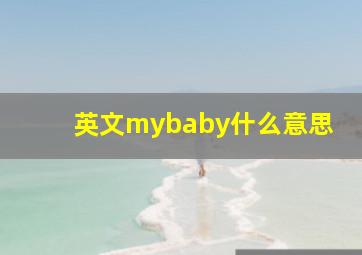 英文mybaby什么意思