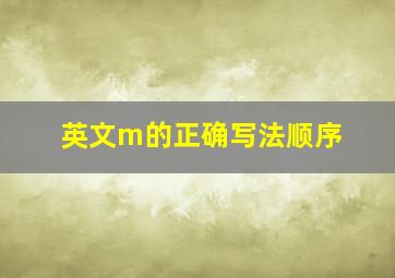 英文m的正确写法顺序