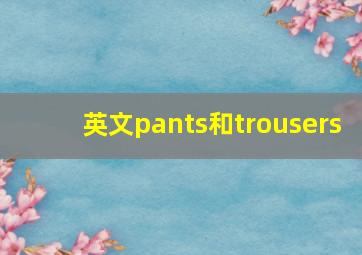 英文pants和trousers