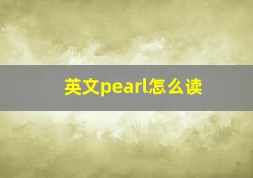 英文pearl怎么读