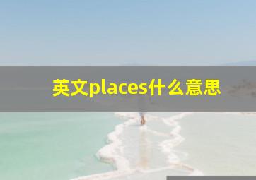 英文places什么意思