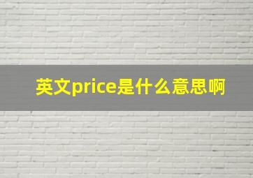 英文price是什么意思啊