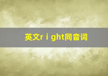 英文rⅰght同音词