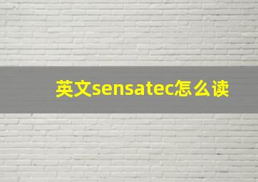 英文sensatec怎么读