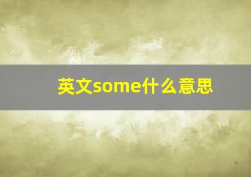 英文some什么意思