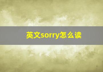 英文sorry怎么读