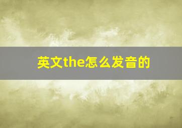 英文the怎么发音的