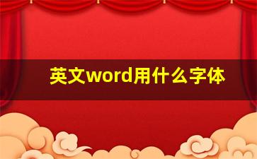 英文word用什么字体