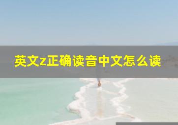 英文z正确读音中文怎么读