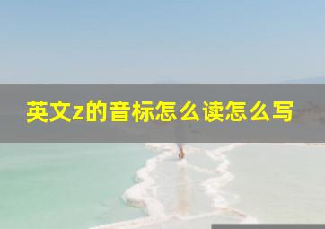 英文z的音标怎么读怎么写