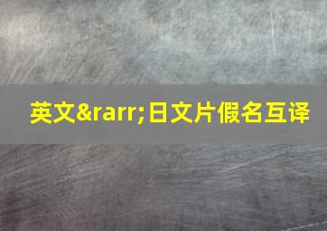 英文→日文片假名互译