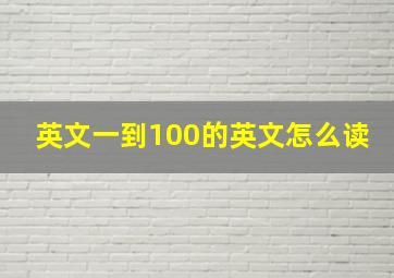 英文一到100的英文怎么读