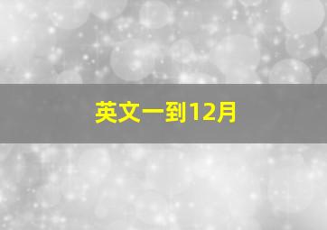 英文一到12月