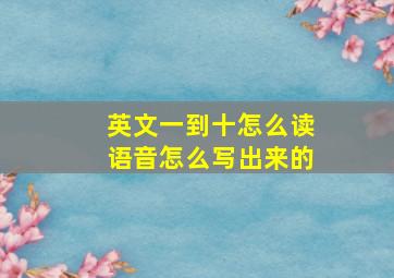 英文一到十怎么读语音怎么写出来的