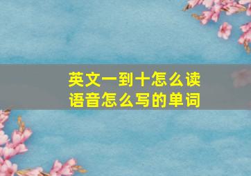 英文一到十怎么读语音怎么写的单词