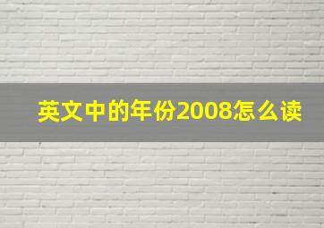 英文中的年份2008怎么读