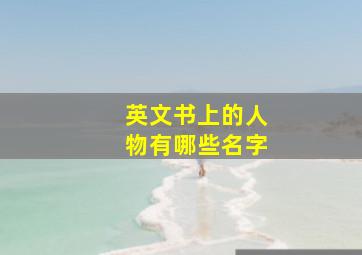 英文书上的人物有哪些名字