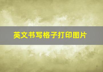 英文书写格子打印图片