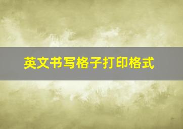 英文书写格子打印格式