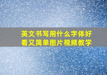 英文书写用什么字体好看又简单图片视频教学