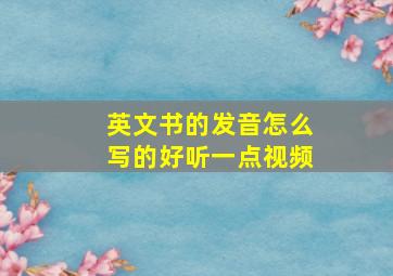 英文书的发音怎么写的好听一点视频