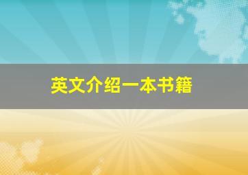 英文介绍一本书籍