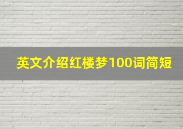 英文介绍红楼梦100词简短