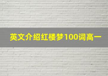 英文介绍红楼梦100词高一