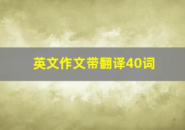 英文作文带翻译40词