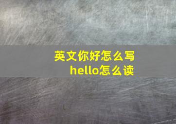 英文你好怎么写hello怎么读