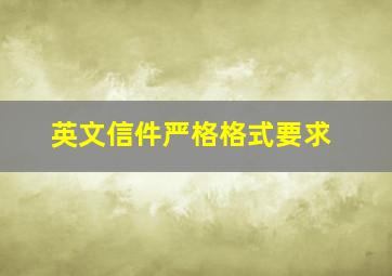 英文信件严格格式要求