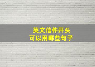 英文信件开头可以用哪些句子