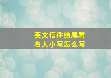 英文信件结尾署名大小写怎么写