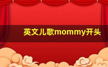 英文儿歌mommy开头