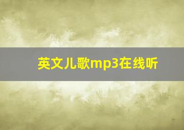 英文儿歌mp3在线听