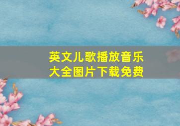 英文儿歌播放音乐大全图片下载免费