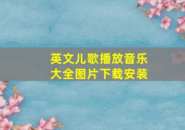 英文儿歌播放音乐大全图片下载安装