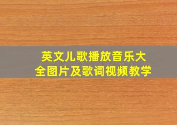 英文儿歌播放音乐大全图片及歌词视频教学