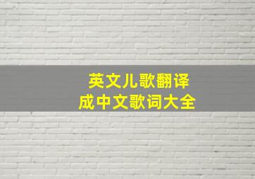 英文儿歌翻译成中文歌词大全