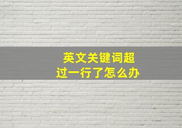 英文关键词超过一行了怎么办