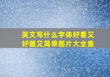 英文写什么字体好看又好画又简单图片大全集