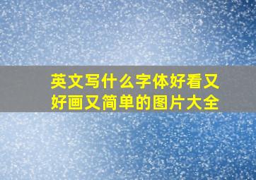 英文写什么字体好看又好画又简单的图片大全