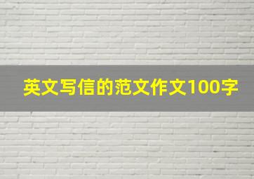 英文写信的范文作文100字