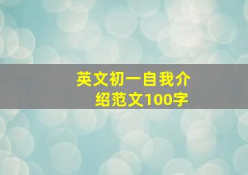 英文初一自我介绍范文100字