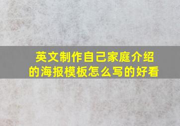 英文制作自己家庭介绍的海报模板怎么写的好看