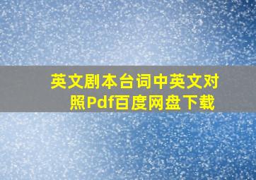 英文剧本台词中英文对照Pdf百度网盘下载