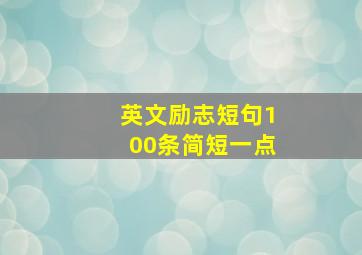 英文励志短句100条简短一点