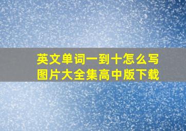 英文单词一到十怎么写图片大全集高中版下载