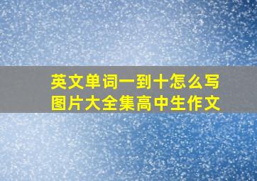 英文单词一到十怎么写图片大全集高中生作文